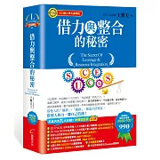 借力與整合的秘密(影音有聲書)2DVD + 1CD