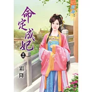 命定成妃‧卷四