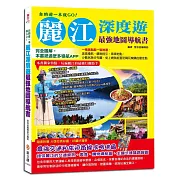 自助遊一本就GO！麗江深度遊最強地圖導航書：完全圖解，本書抵過眾多導航APP，一個景點配一張地圖，免上網就能查吃喝玩樂購的最佳點