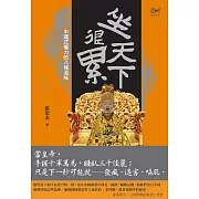 坐天下很累：中國式權力的八種滋味