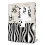 太聰明所以不幸福？
