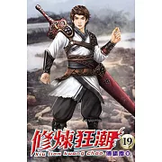 修煉狂潮19