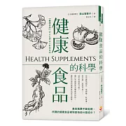 健康食品的科學