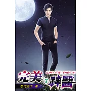 完美神醫07