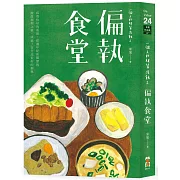 一個人的粗茶淡飯2：偏執食堂