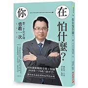 你在怕什麼？想一千次不如勇敢一次：由經國號戰機受奬工程師到創建十四國行銷平台，陳世榮告訴你勇敢追夢的法則