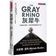 灰犀牛：危機就在眼前，為何我們選擇視而不見？
