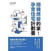 隨機應變的家，孕育住宅計劃書：打破舊觀念，家永遠沒有完成的一天！既非「商品」，也不是「作品」，而是需要「孕育的個體」。