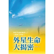 外星生命大揭密