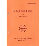 金融業務參考資料(106/03)