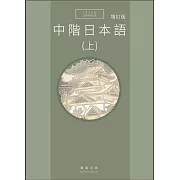 中階日本語(上) 增訂版