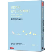 親愛的，你今天快樂嗎？拋開焦慮、疲倦、憂鬱，當自己的心理醫師