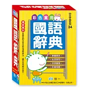 彩色實用國語辭典(50K)