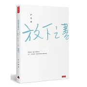 放下之書