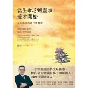 當生命走到盡頭，愛才開始：以仁為本的送行者傳奇