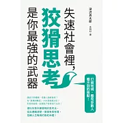 失速社會裡，狡猾思考是你最強的武器：理科生教你更聰明的思考法，扭轉人生職場的魯蛇命運！