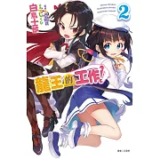 龍王的工作！ 2