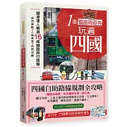 1張鐵路周遊券玩遍四國：必訪景點╳人氣美食╳住宿攻略╳交通破解，超完整四國自助路線規劃！<四國地鐵路線彩圖便攜版！51*40 CM>