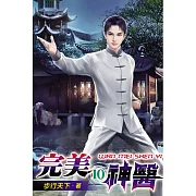 完美神醫10