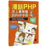 漫話PHP：史上最易懂的PHP手冊