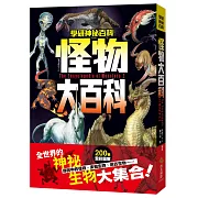 怪物大百科：全世界的101種神祕生物大集合！