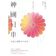 神國日本：小泉八雲眼中的日本（復刻典藏本）