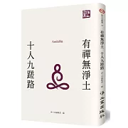 有禪無淨土：十人九蹉路