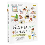 我在京都討生活：迷子少女的打工度假繪日記
