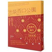 恨意的遊行：池袋西口公園11