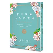 松平家的人生整理術：學日本名門流傳數百年的秘訣，讓你活得更自在。