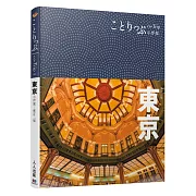 東京小伴旅：co-Trip日本系列 2（修訂二版）