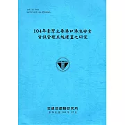 104年臺灣主要港口港池安全資訊管理系統建置之研究[105藍]