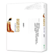 驚豔唐詩：字行間的人生密碼