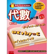 楊維哲教授的數學講堂：代數是什麼？(3版)