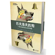 巴夫洛夫的狗：50個改變歷史的心理學實驗