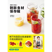 剩餘食材保存罐：清空冰箱，不再囤積 多樣菜色，不再單調！