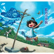 藍色小洋裝
