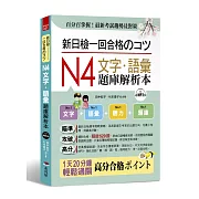 新日檢一回合格のコツ：N4文字．語彙題庫解析本（附MP3）