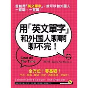 用「英文單字」和外國人聊啊聊不完！(附1MP3)