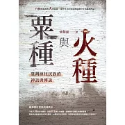 粟種與火種：臺灣原住民族的神話與傳說