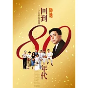 回到八０年代：八０年代的流金歲月