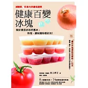 健康百變冰塊：做好番茄冰和洋蔥冰，料理、調味都好用！冰塊就是你常備、萬用的健康祕密武器！