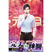 完美神醫14
