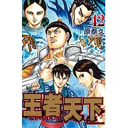 王者天下42