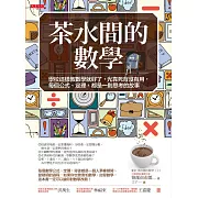 茶水間的數學：學校這樣教數學就好了，光靠死背沒有用，每個公式、定理，都是一則思考的故事(暢銷30年重版新書)(三版)
