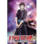 修煉狂潮29