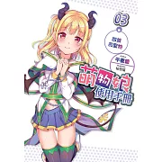 萌物娘使用手冊(03)