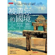 被遺忘的國境，太平島：從日出到日落，從東沙到南沙，海巡分隊長侯建安帶你一窺國際紛爭中，被臺灣人遺忘的美麗淨土