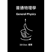 普通物理學