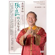 漢朝軍師：張良的人生智慧(2DVD)